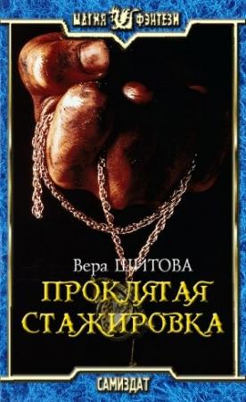 Обложка книги «Проклятая стажировка» — Вера Шитова