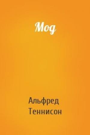 Обложка книги «Мод» — Альфред Теннисон