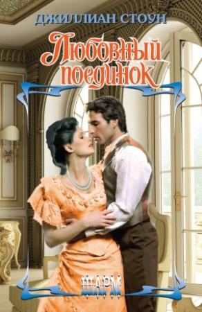Обложка книги «Любовный поединок» — Джиллиан Стоун