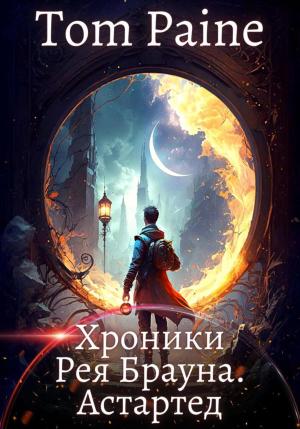 Обложка книги «Хроники Рея Брауна. Астартед» — Tom Paine