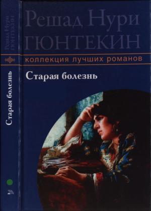 Обложка книги «Старая болезнь» — Решад Гюнтекин