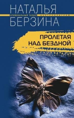 Обложка книги «Пролетая над бездной» — Наталья Берзина