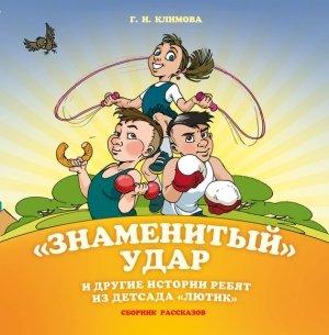 Обложка книги ««Знаменитый» удар и другие истории ребят из детсада «Лютик»» — Галина Климова