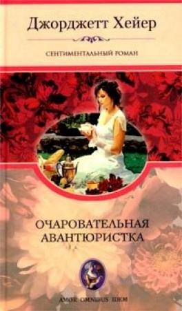 Обложка книги «Очаровательная авантюристка» — Джорджетт Хейер