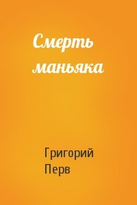 Смерть маньяка