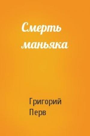 Обложка книги «Смерть маньяка» — Григорий Перв