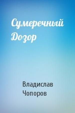 Обложка книги «Сумеречный Дозор» — Владислав Чопоров