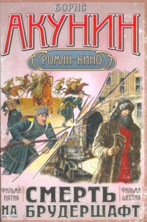 Обложка книги «Смерть на брудершафт (фильма 5-6)» — Борис Акунин