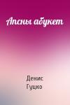 Денис Гуцко - Апсны абукет