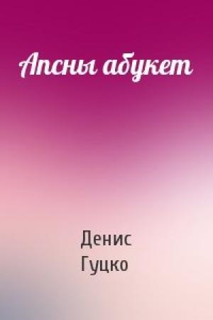 Обложка книги «Апсны абукет» — Денис Гуцко