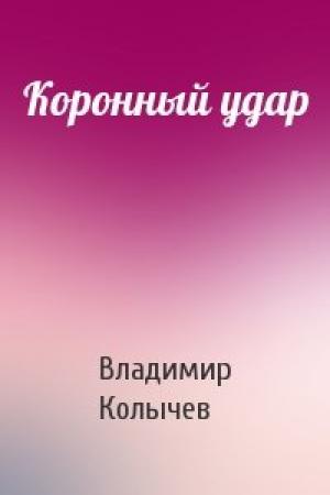 Обложка книги «Коронный удар» — Владимир Колычев
