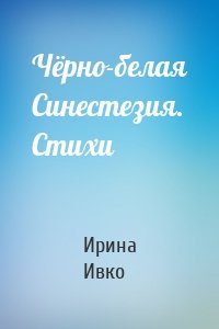 Чёрно-белая Синестезия. Стихи