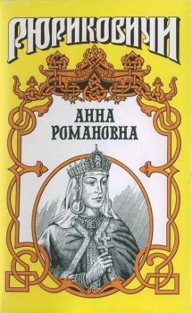 Обложка книги «Великая княгиня. Анна Романовна» — Александр Антонов