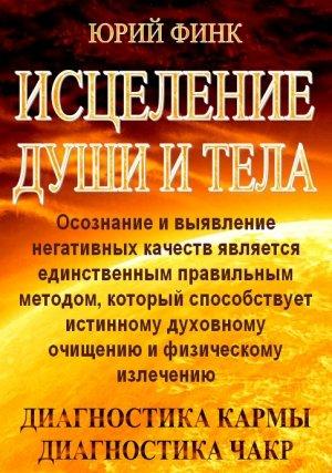 Обложка книги «Исцеление души и тела» — Юрий Финк