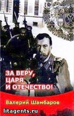 Обложка книги «За Веру, Царя и Отечество» — Валерий Шамбаров