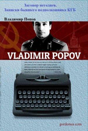 Обложка книги «Заговор негодяев. Записки бывшего подполковника КГБ» — Владимир Попов