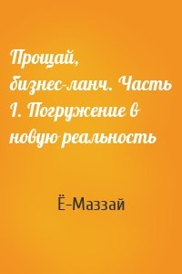 Прощай, бизнес-ланч. Часть I. Погружение в новую реальность