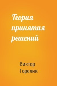 Теория принятия решений