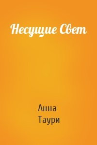 Несущие Свет