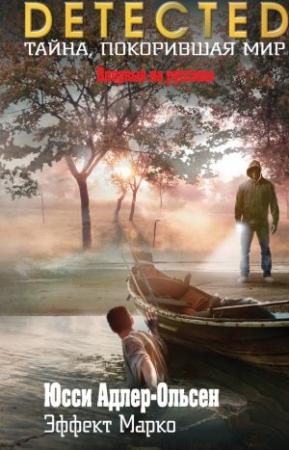 Обложка книги «Эффект Марко» — Юсси Адлер-Ольсен