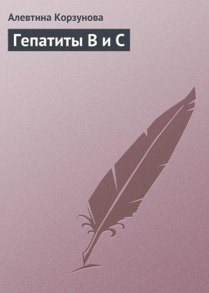 Обложка книги «Гепатиты В и С» — Алевтина Корзунова
