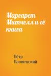 Пётр Палиевский - Маргарет Митчелл и её книга