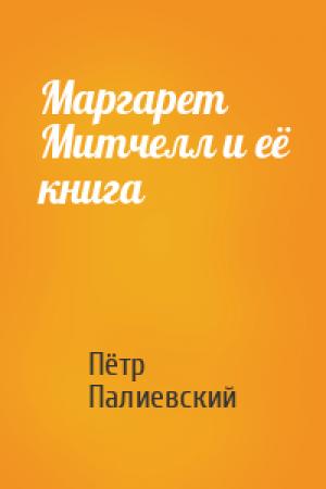 Обложка книги «Маргарет Митчелл и её книга» — Пётр Палиевский
