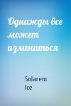 Однажды все может измениться
