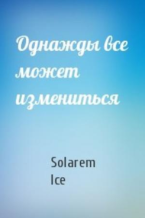 Обложка книги «Однажды все может измениться» — Solarem Ice