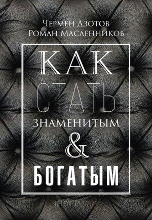Обложка книги «Как стать знаменитым и богатым» — Роман Масленников, Чермен Дзотов