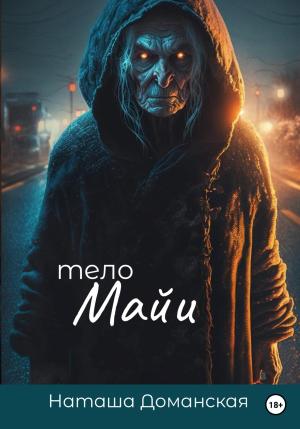 Обложка книги «Тело Майи» — Наташа Доманская