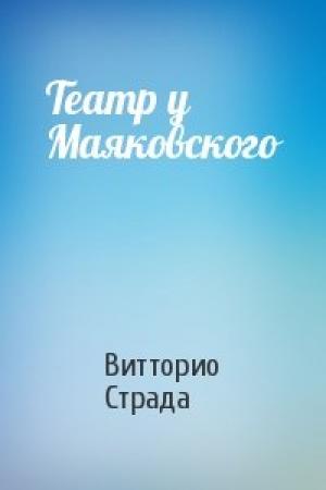 Обложка книги «Театр у Маяковского» — Витторио Страда