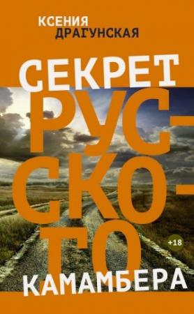 Обложка книги «Секрет русского камамбера» — Ксения Драгунская