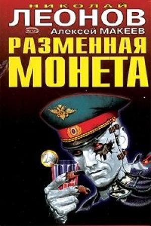 Обложка книги «Дилемма» — Николай Леонов, Алексей Макеев