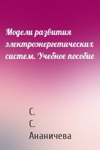 Модели развития электроэнергетических систем. Учебное пособие