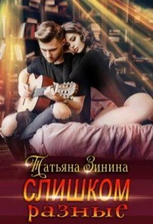 Обложка книги «Слишком разные» — Татьяна Зинина