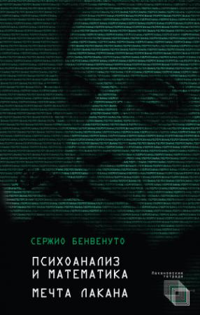 Обложка книги «Психоанализ и математика. Мечта Лакана» — Сержио Бенвенуто