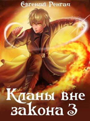 Обложка книги «Кланы вне закона 3» — Евгений Ренгач