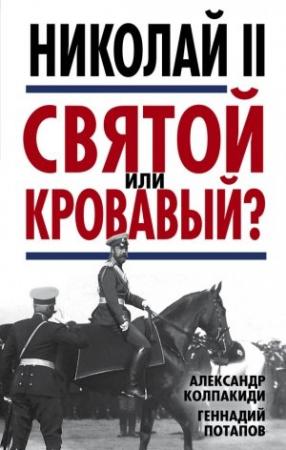 Обложка книги «Николай II. Святой или кровавый?» — Геннадий Потапов, Александр Колпакиди