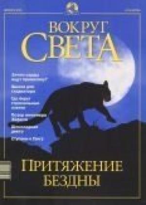 Обложка книги «Журнал "Вокруг Света" №12 за 2001 год» — Вокруг Света