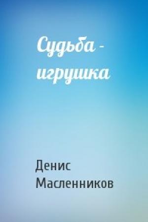 Обложка книги «Судьба - игрушка» — Денис Масленников