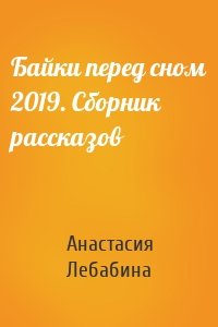 Байки перед сном 2019. Сборник рассказов