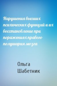 Нарушения высших психических функций и их восстановление при поражениях правого полушария мозга