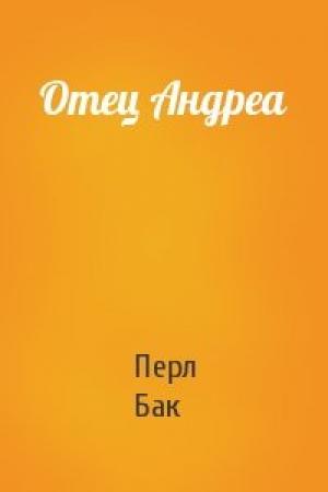 Обложка книги «Отец Андреа» — Перл Бак