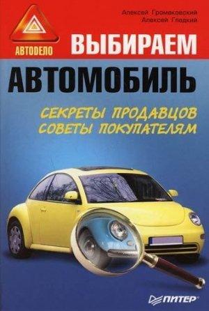 Обложка книги «Выбираем автомобиль» — Алексей Громаковский, Алексей Гладкий