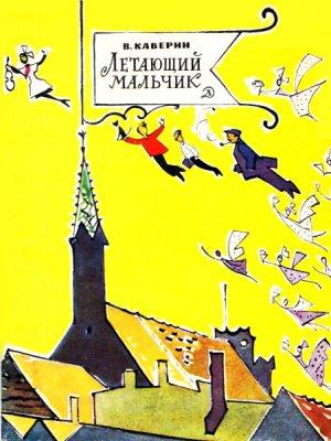 Обложка книги «Летающий мальчик» — Вениамин Каверин