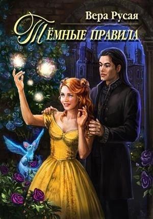 Обложка книги «Тёмные правила» — Вера Русая