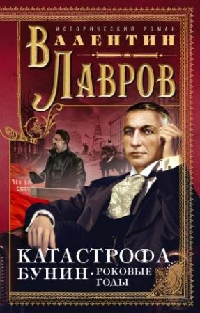 Обложка книги «Катастрофа. Бунин. Роковые годы» — Валентин Лавров