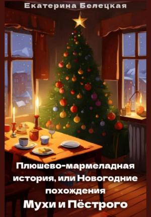 Обложка книги «Плюшево-мармеладная история, или Новогодние похождения Мухи и Пёстрого» — Екатерина Белецкая