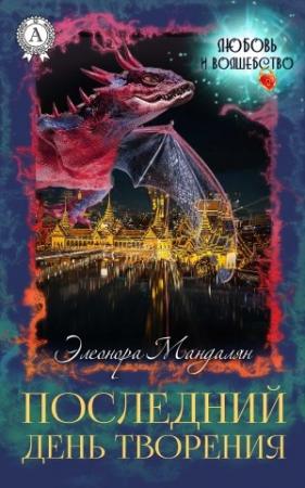 Обложка книги «Последний день творения» — Элеонора Мандалян